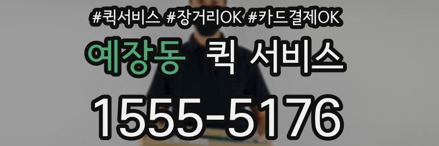 예장동 퀵 서비스
