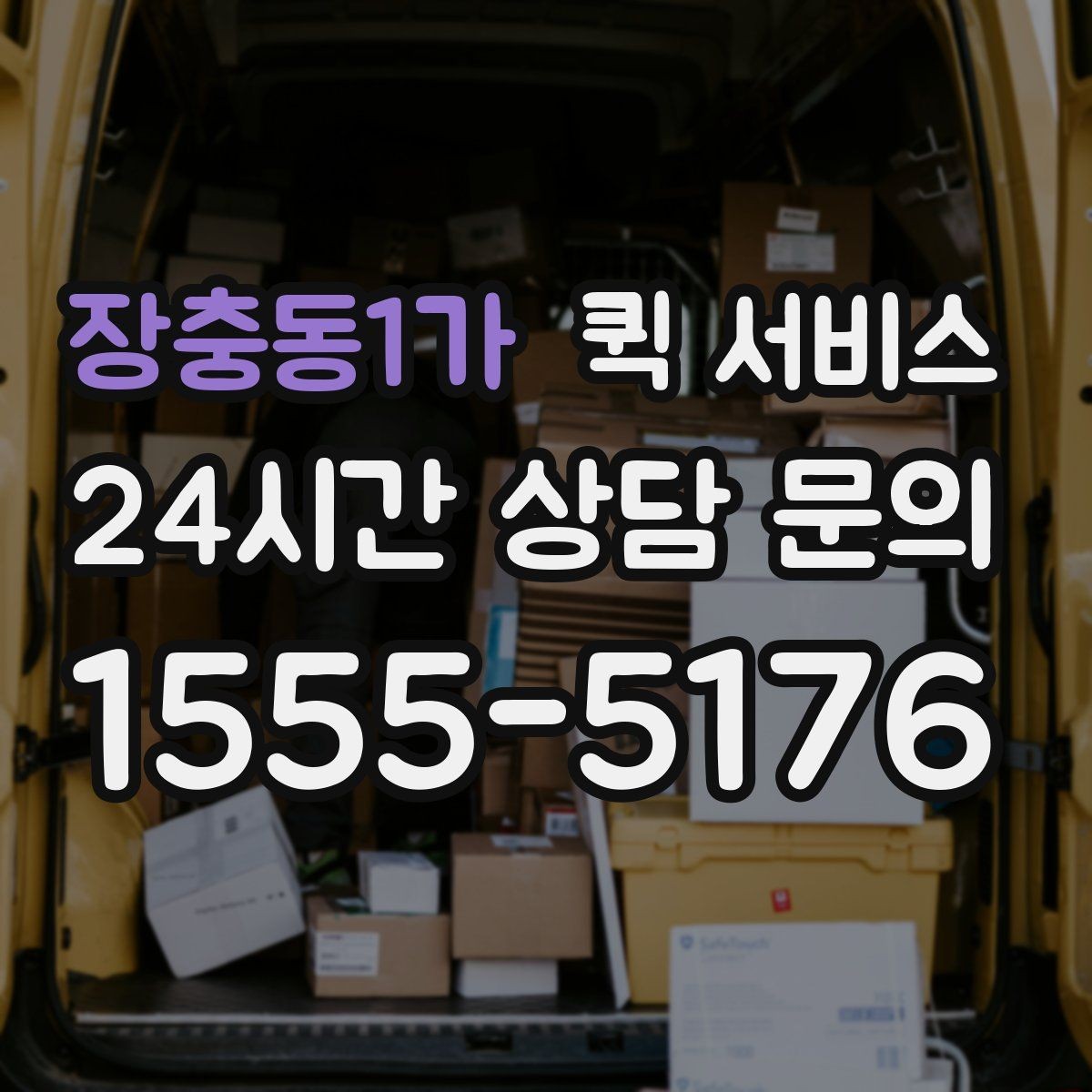 장충동1가 퀵 서비스 요금은 어떻게 정해질까