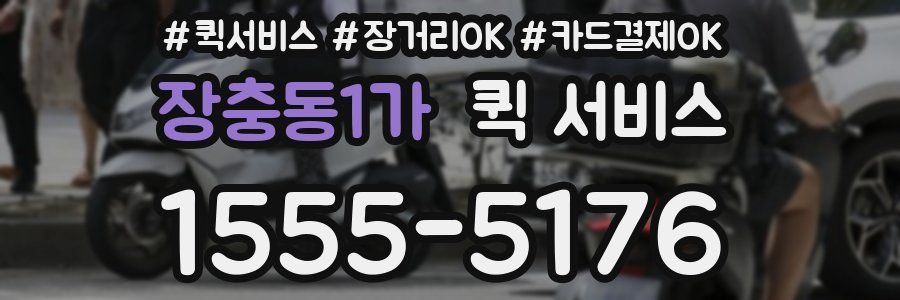 장충동1가 퀵 서비스