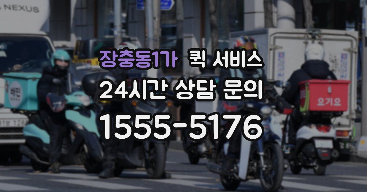 장충동1가 퀵 서비스