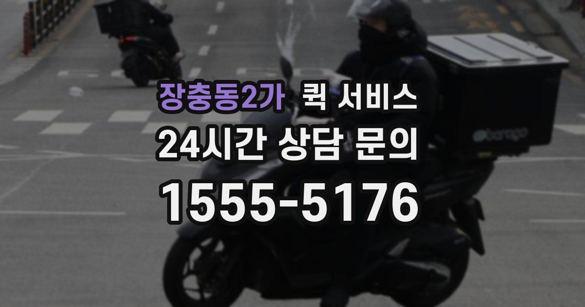 장충동2가 퀵 서비스