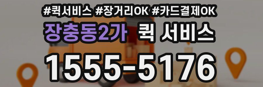 장충동2가 퀵 서비스