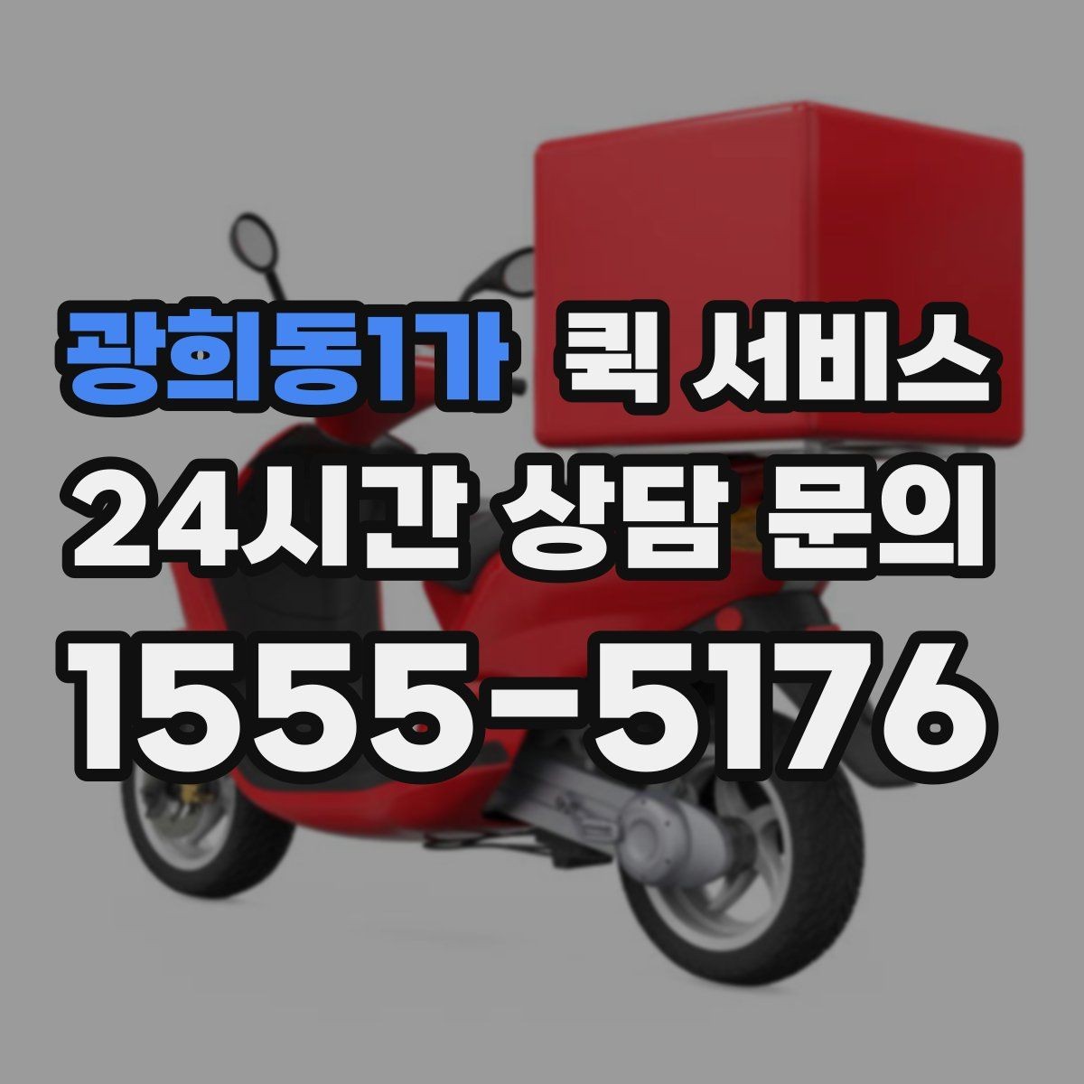 광희동1가 퀵 서비스 기사 배정 후 기다릴 때