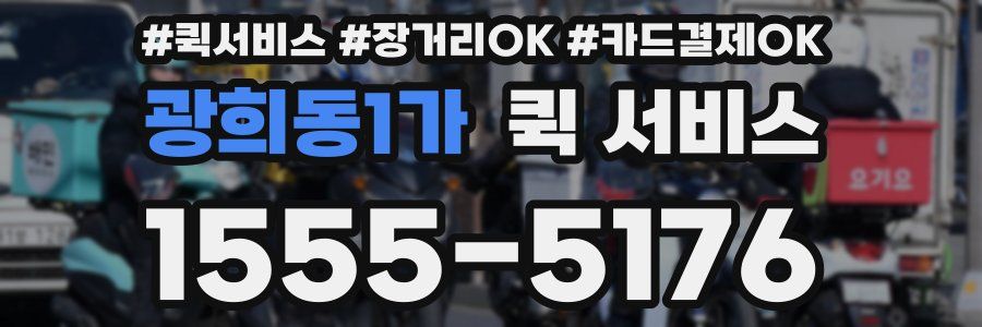광희동1가 퀵 서비스