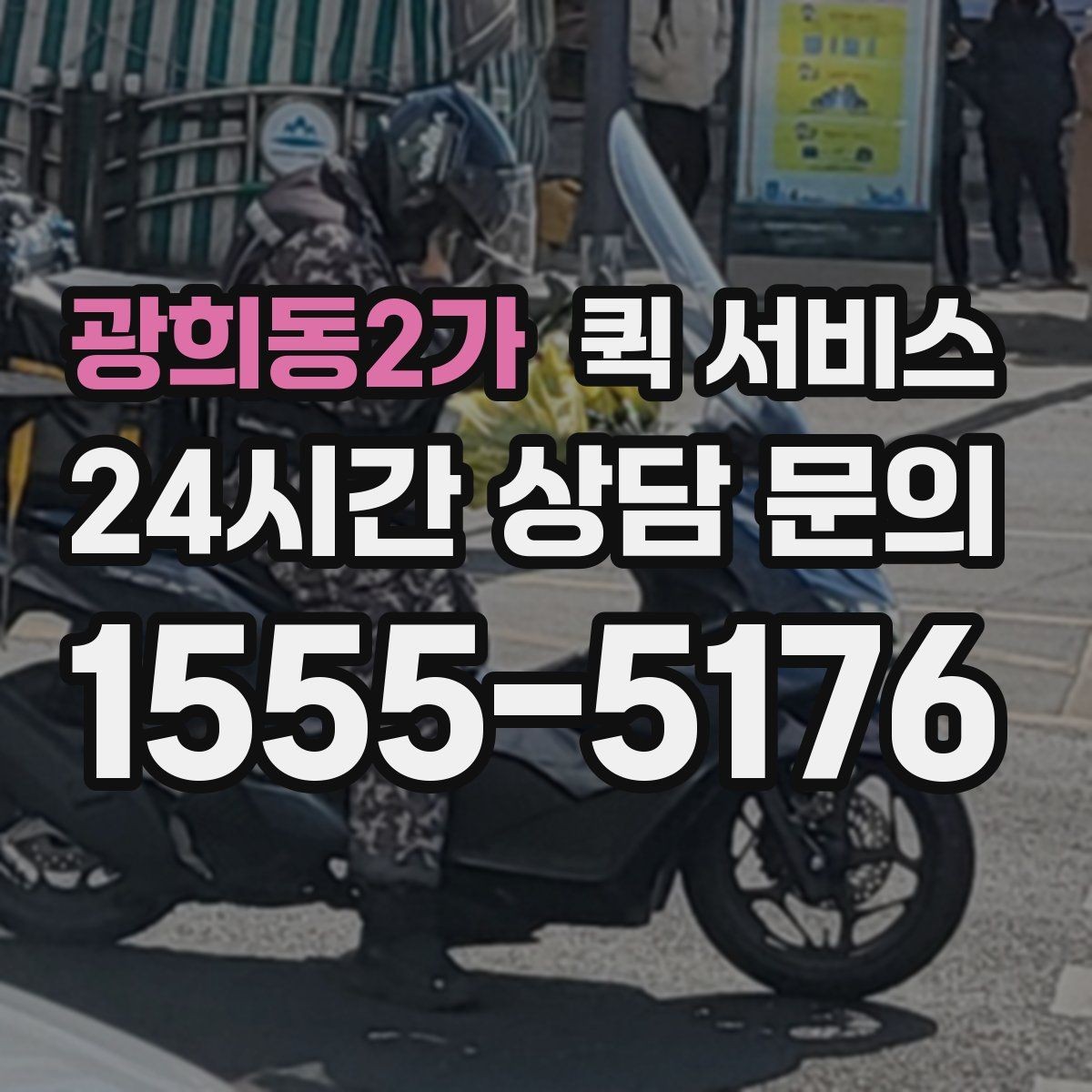 광희동2가 퀵 서비스 호출 전 주소 입력 확인법