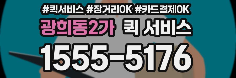 광희동2가 퀵 서비스