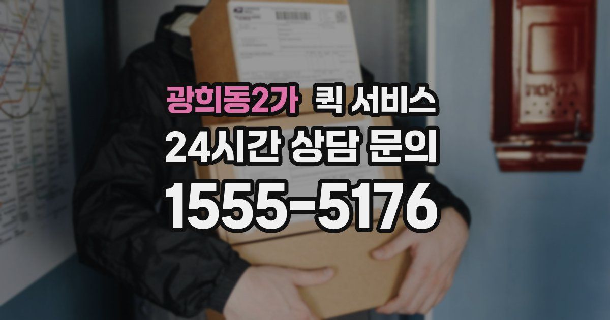 광희동2가 퀵 서비스