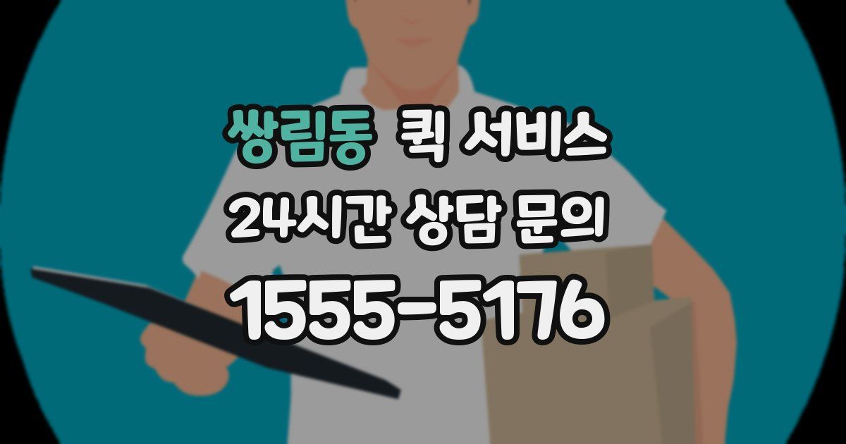 쌍림동 퀵 서비스