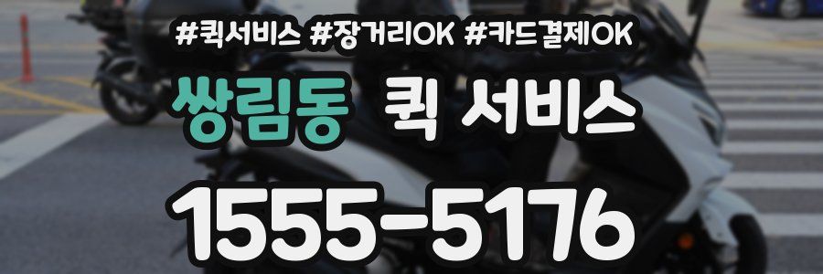 쌍림동 퀵 서비스