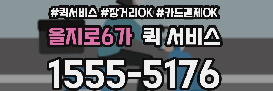 을지로6가 퀵 서비스