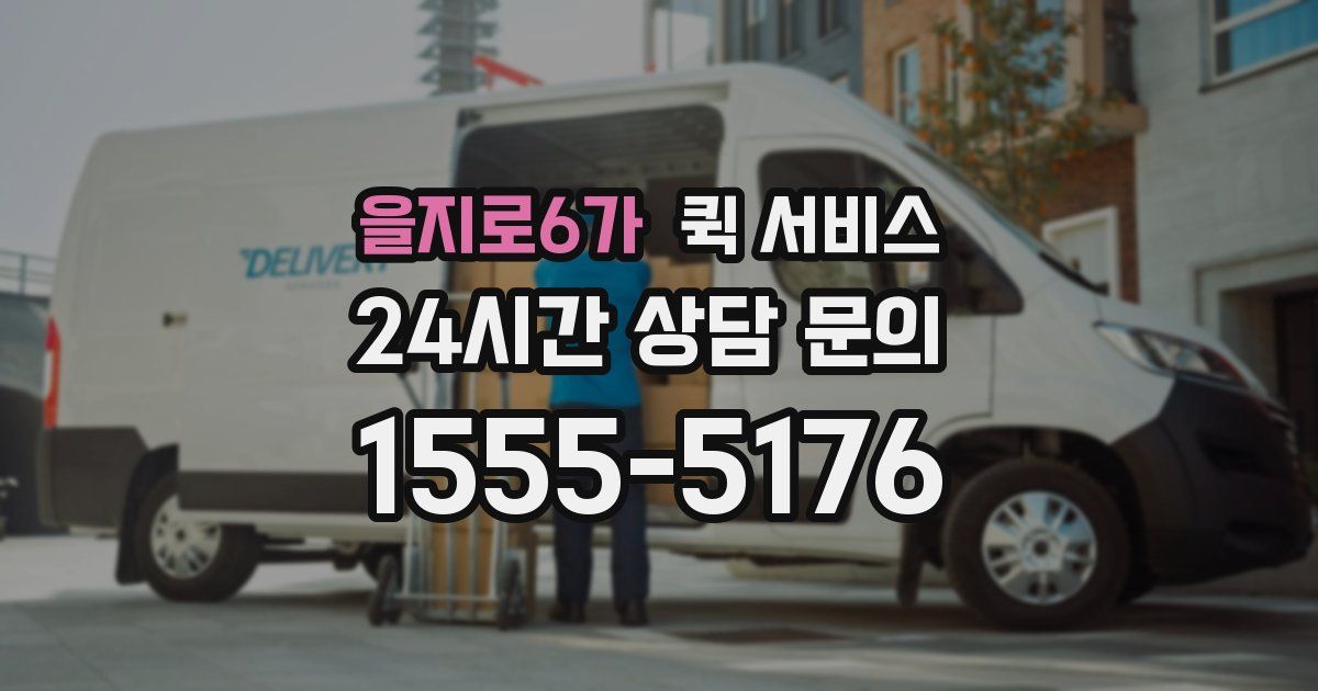 을지로6가 퀵 서비스