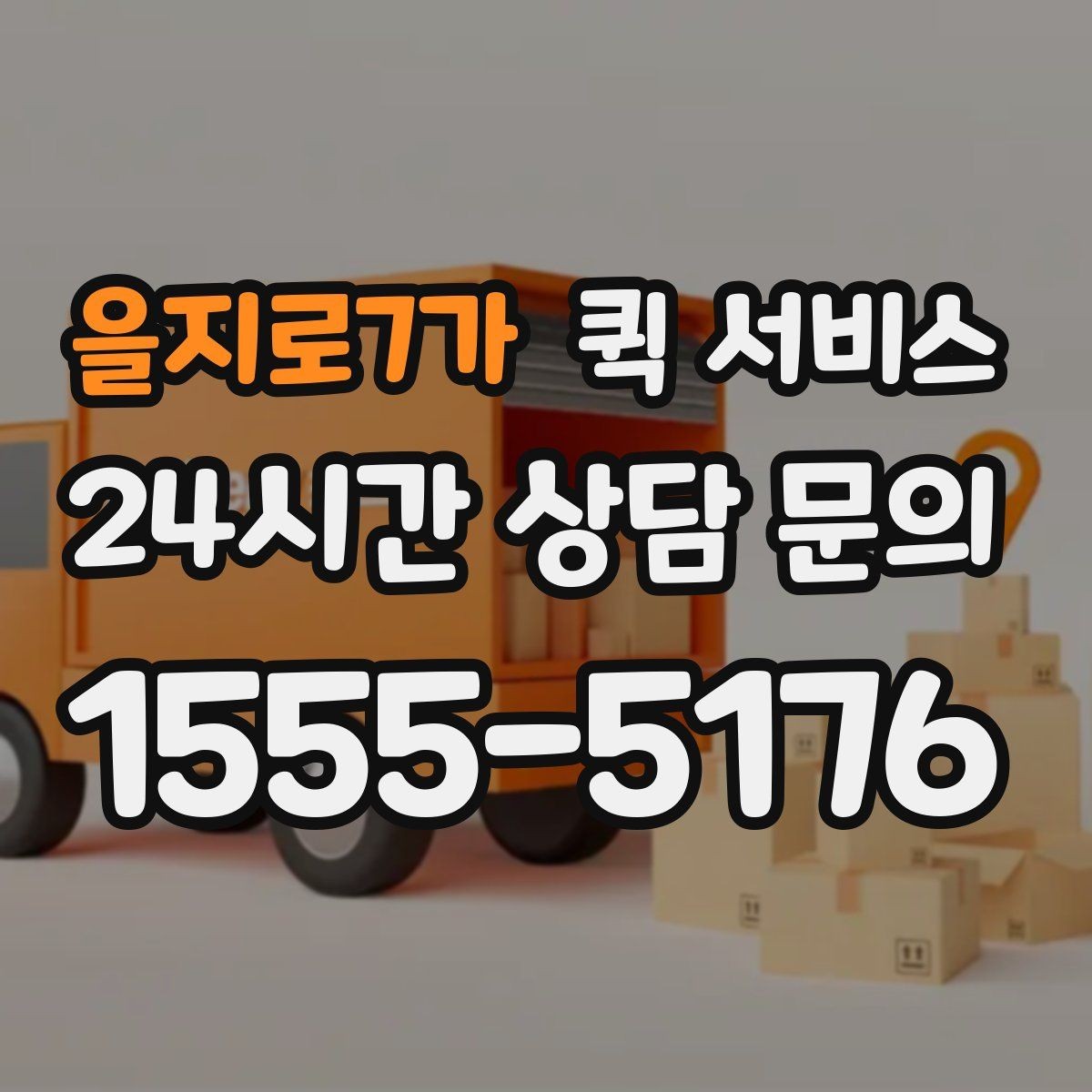 을지로7가 퀵 서비스 혼잡 시간대 이용 팁