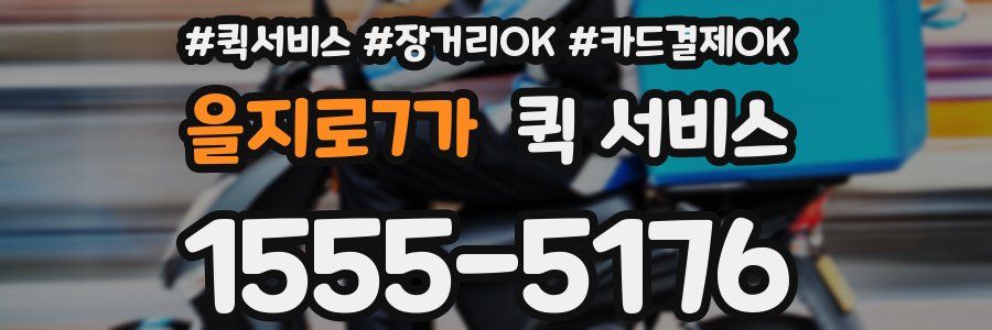 을지로7가 퀵 서비스