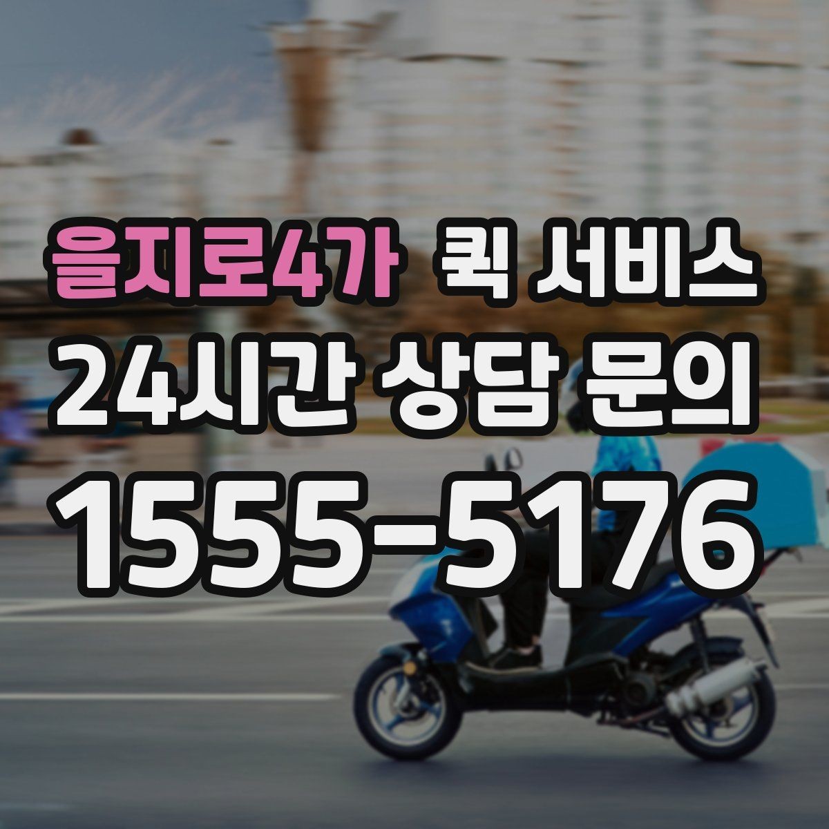 을지로4가 퀵 서비스 운임 산정 방식 이해하기