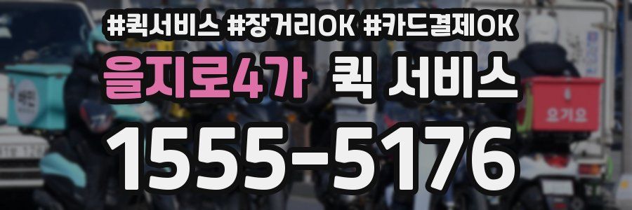 을지로4가 퀵 서비스