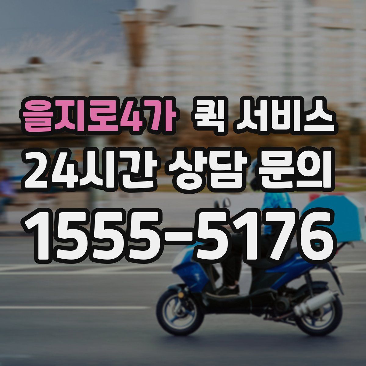 을지로4가 퀵 서비스