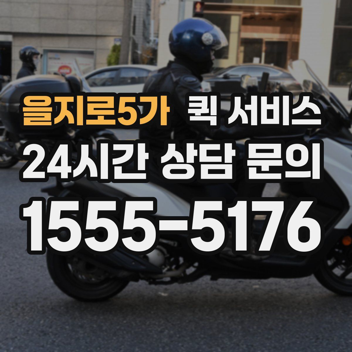 을지로5가 퀵 서비스