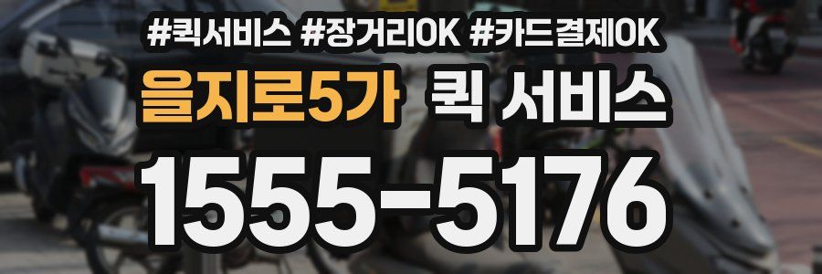 을지로5가 퀵 서비스