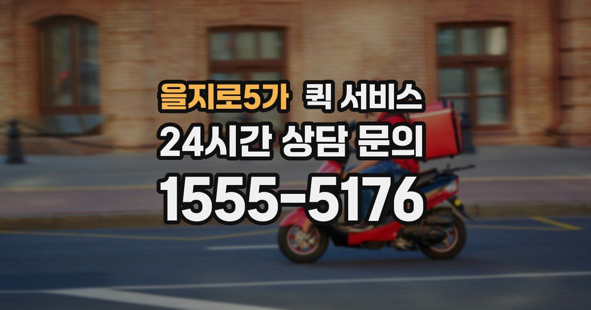 을지로5가 퀵 서비스