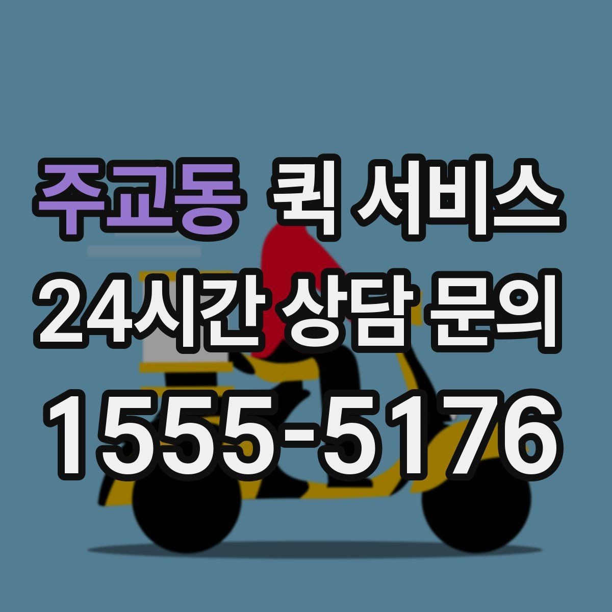 주교동 퀵 서비스 기사 배정 기준은 어떻게 달라질까