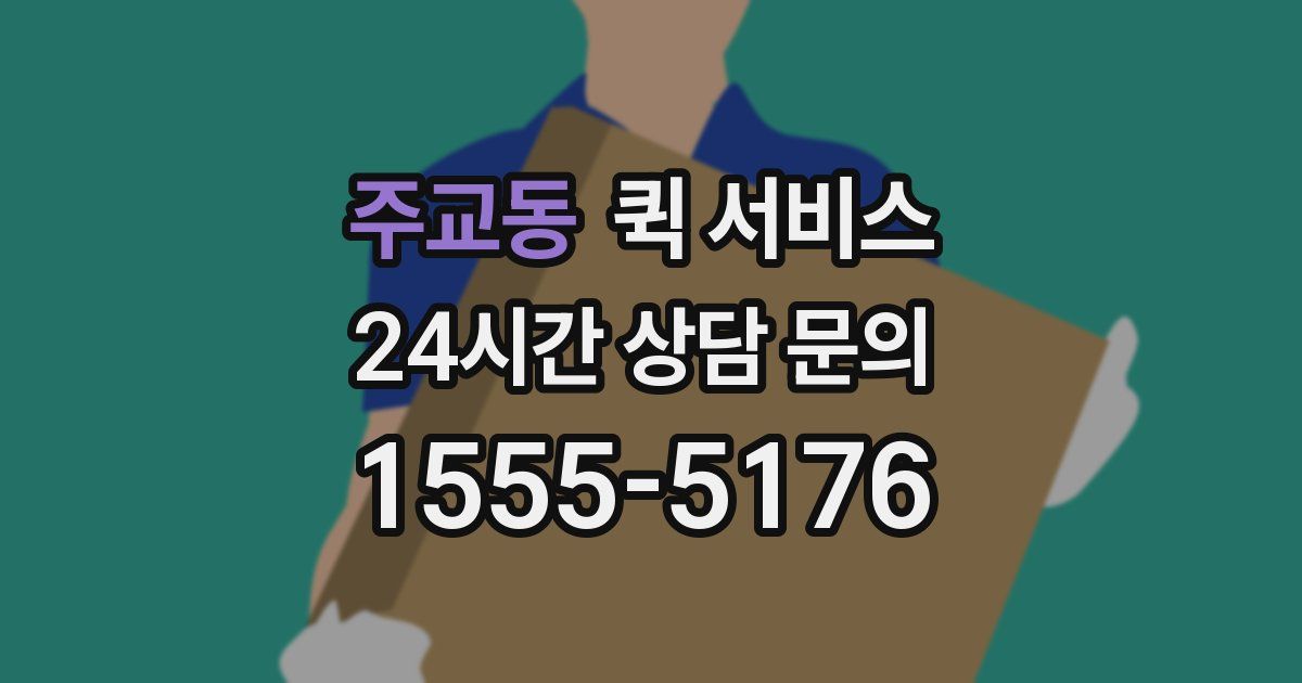 주교동 퀵 서비스