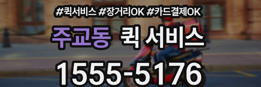주교동 퀵 서비스