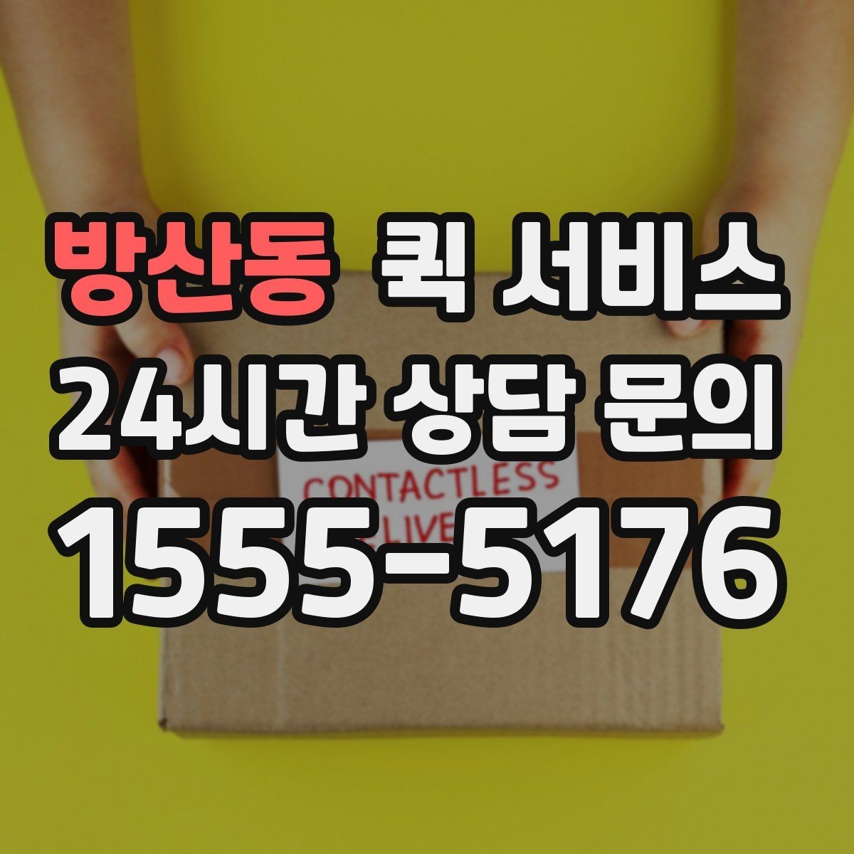 방산동 퀵 서비스 예약 후 확인해야 할 내용