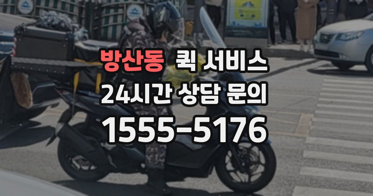 방산동 퀵 서비스