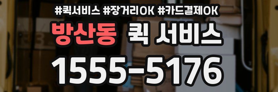 방산동 퀵 서비스