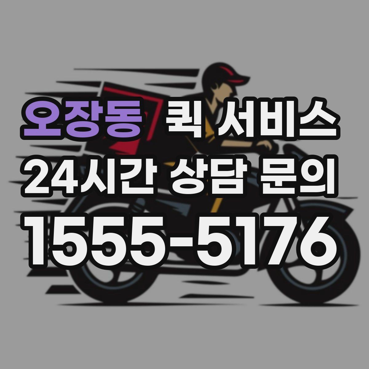 오장동 퀵 서비스 업체를 고를 때 살펴볼 신뢰 요소