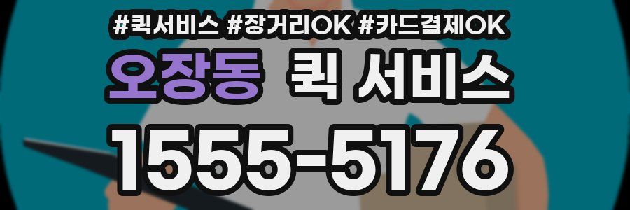 오장동 퀵 서비스