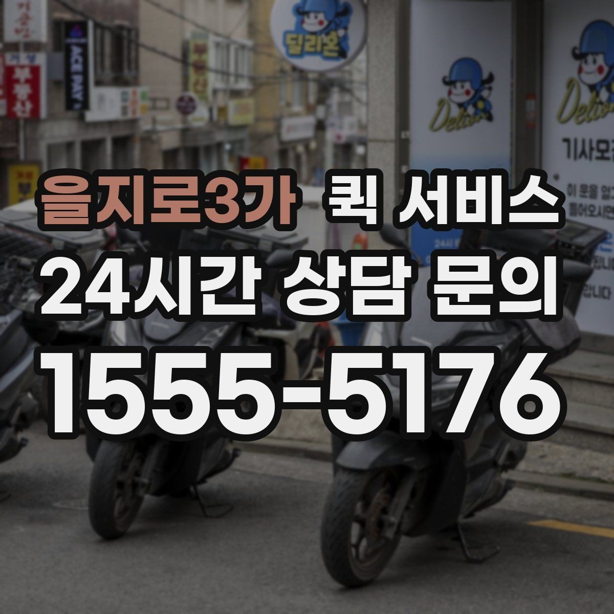 을지로3가 퀵 서비스 이용 내역을 관리하는 간단한 방법