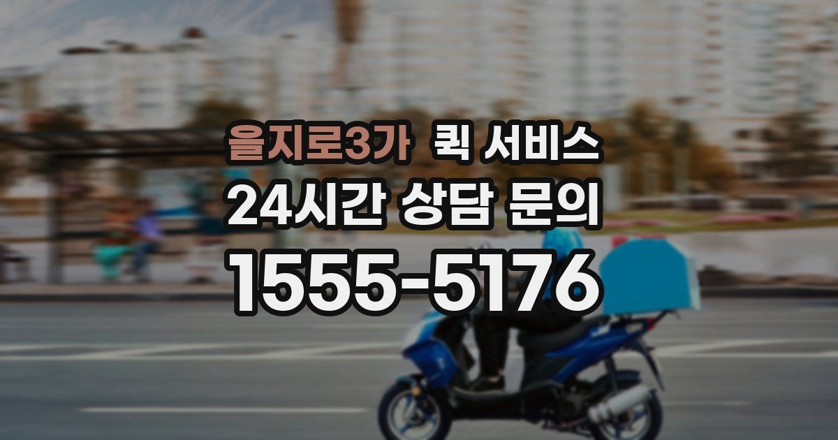 을지로3가 퀵 서비스