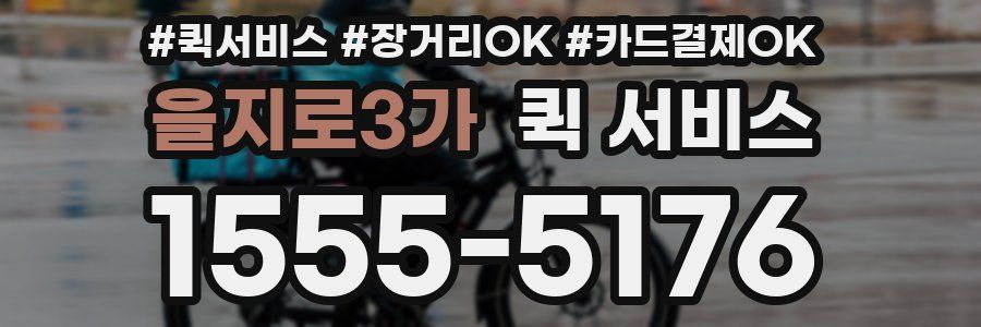 을지로3가 퀵 서비스