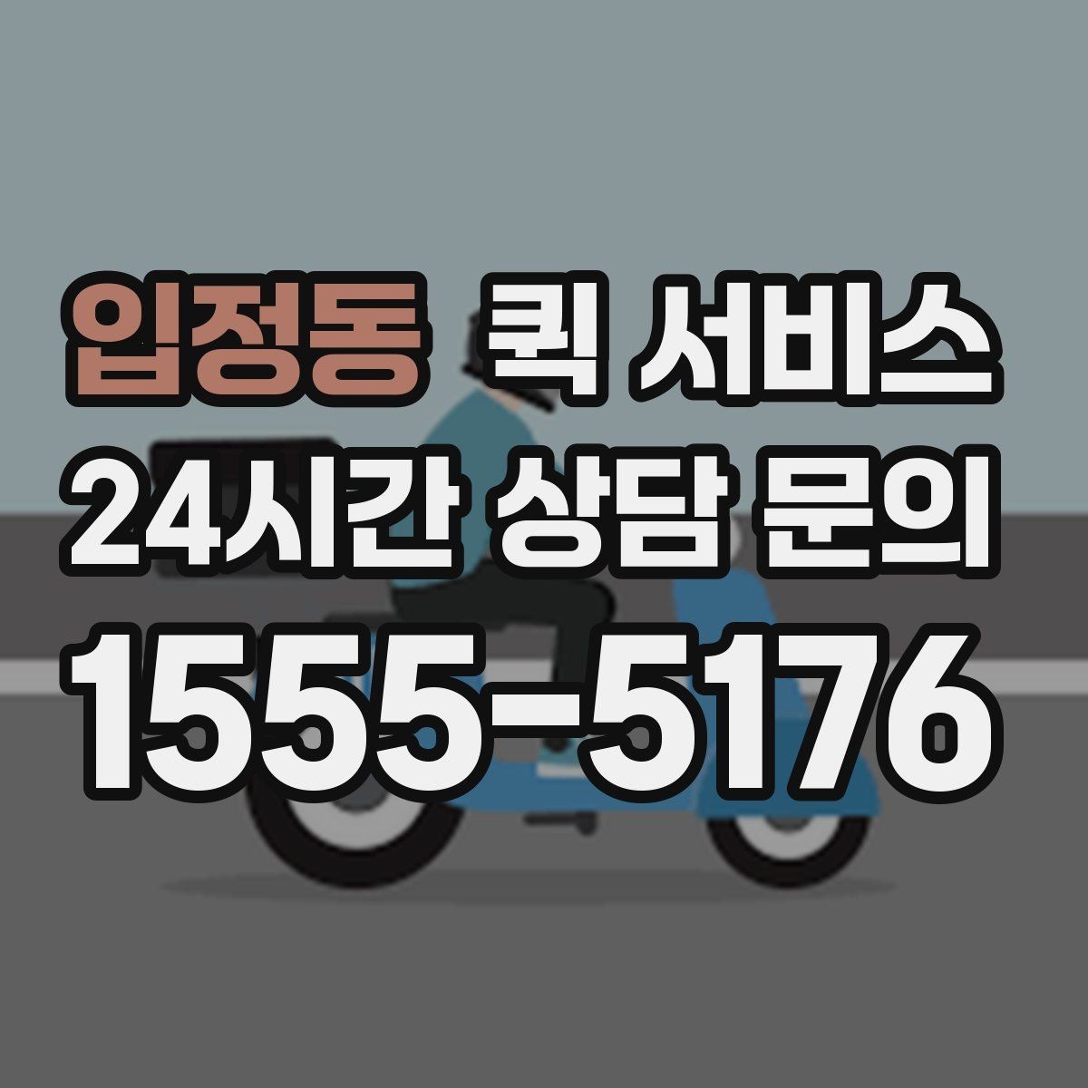 입정동 퀵 서비스 이용 전 확인할 점