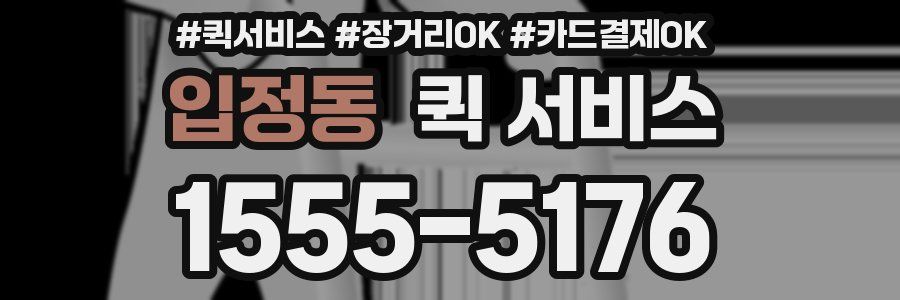 입정동 퀵 서비스