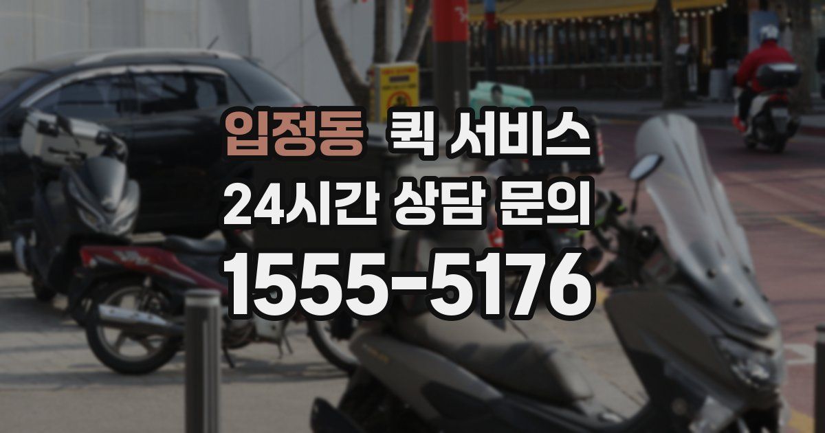 입정동 퀵 서비스