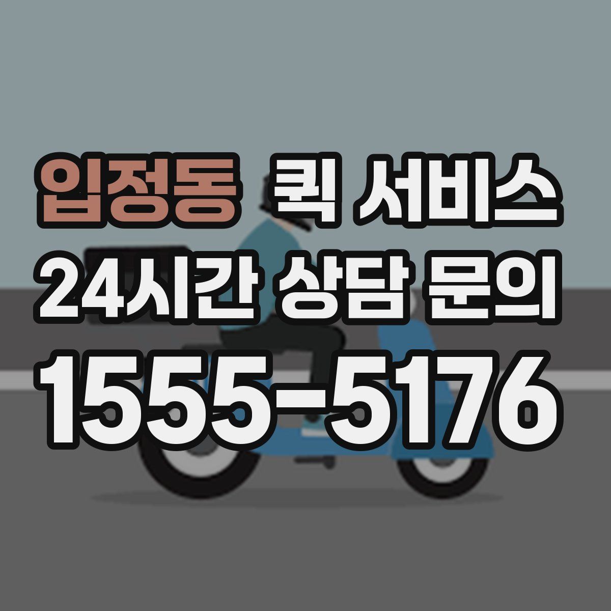 입정동 퀵 서비스