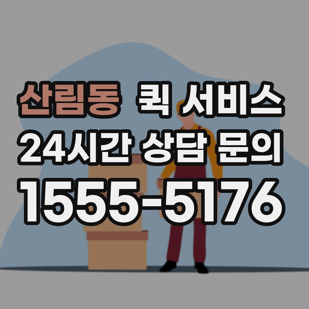 산림동 퀵 서비스 이동 시간 예측에 도움이 되는 요소