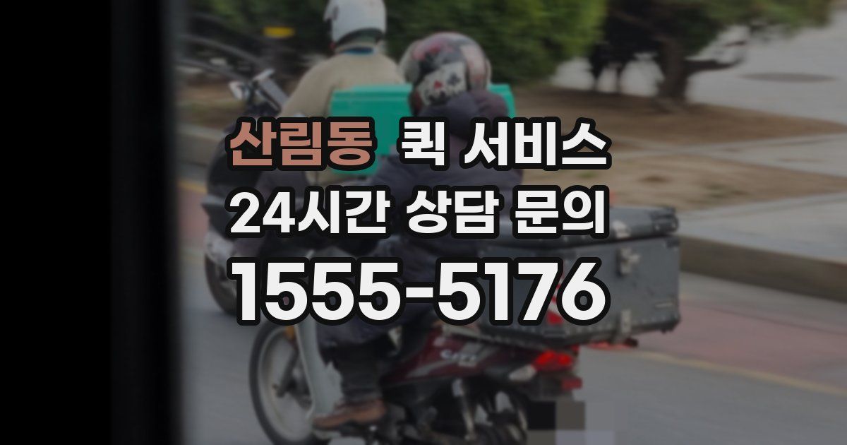 산림동 퀵 서비스