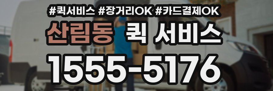 산림동 퀵 서비스