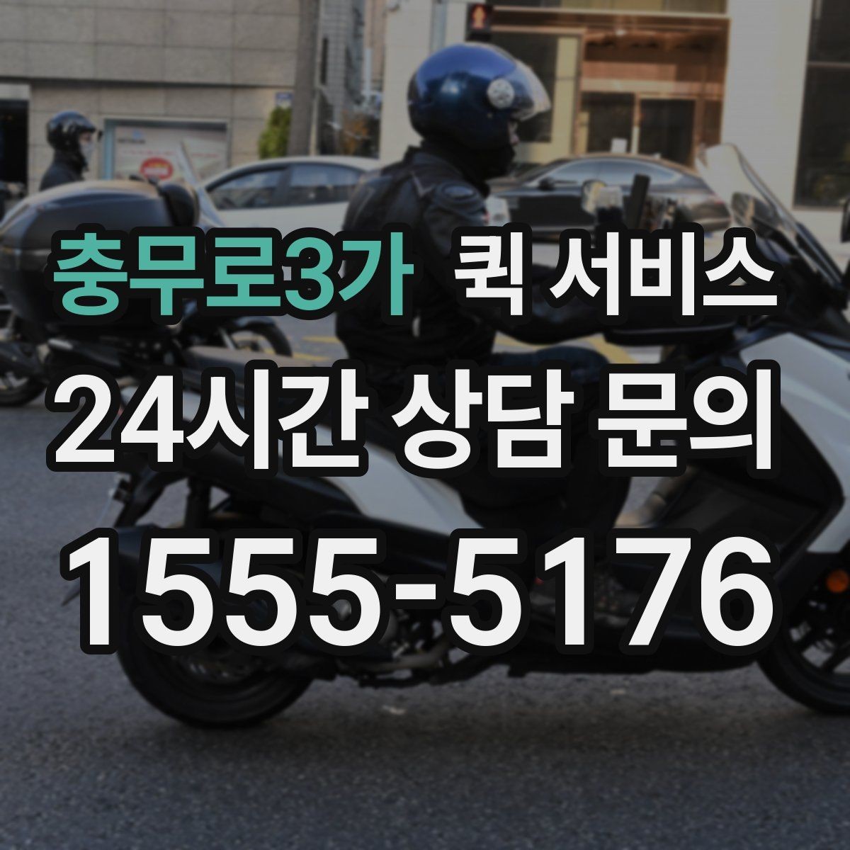충무로3가 퀵 서비스 선택 기준을 세우는 방법