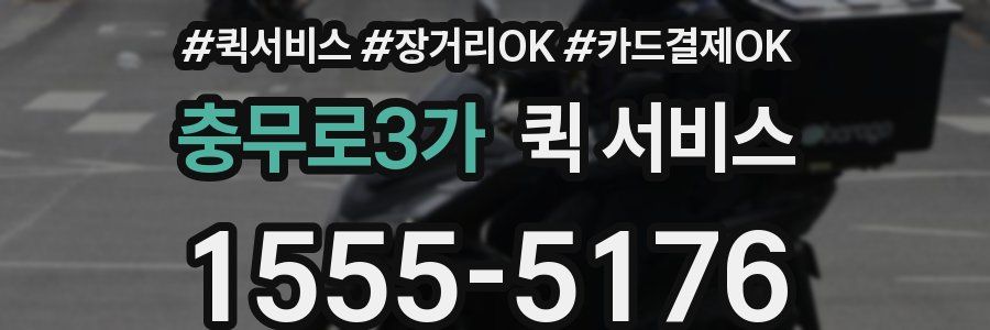 충무로3가 퀵 서비스