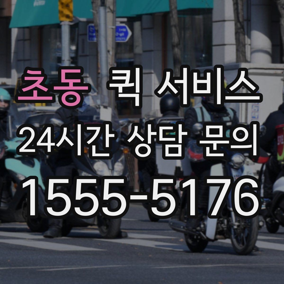 초동 퀵 서비스 이용 전 거리 계산을 해보는 이유