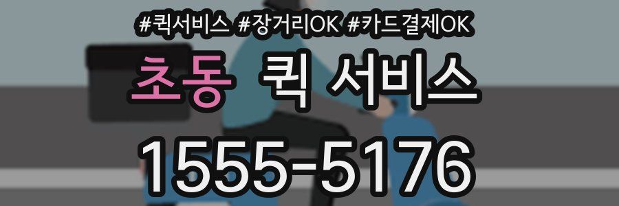 초동 퀵 서비스