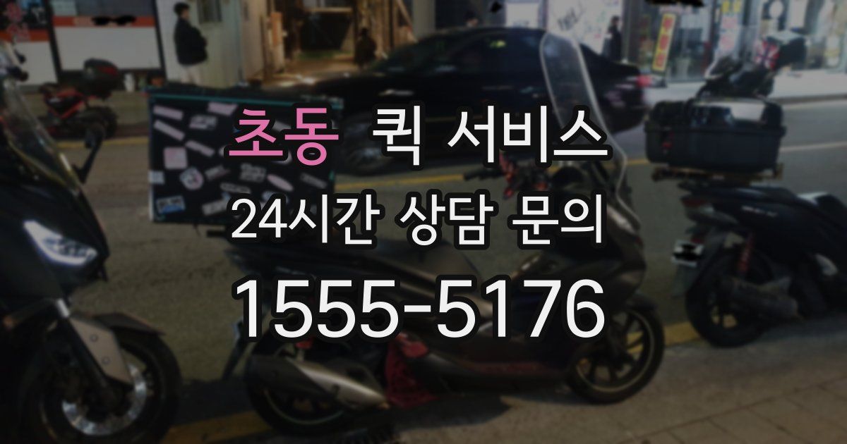 초동 퀵 서비스