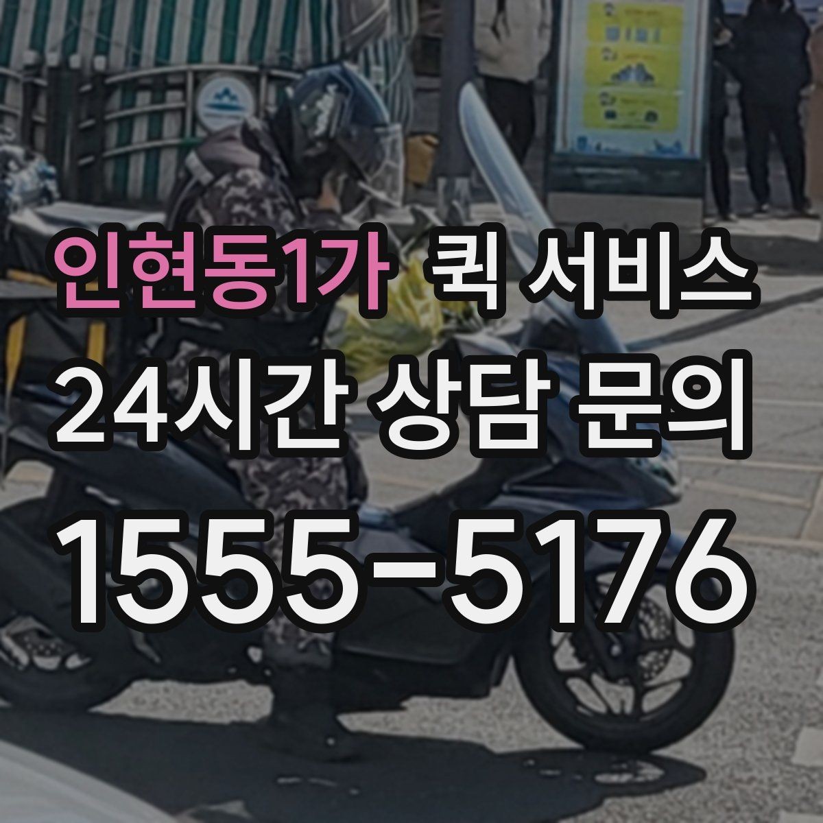 인현동1가 퀵 서비스 반복 이용 고객이 보는 요소