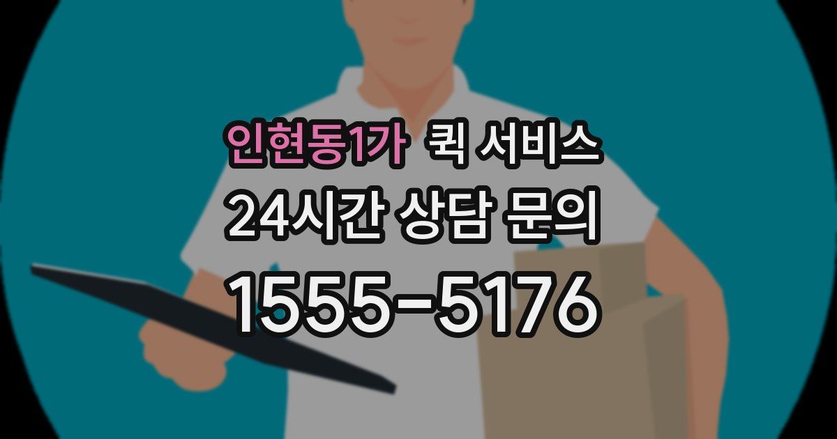 인현동1가 퀵 서비스