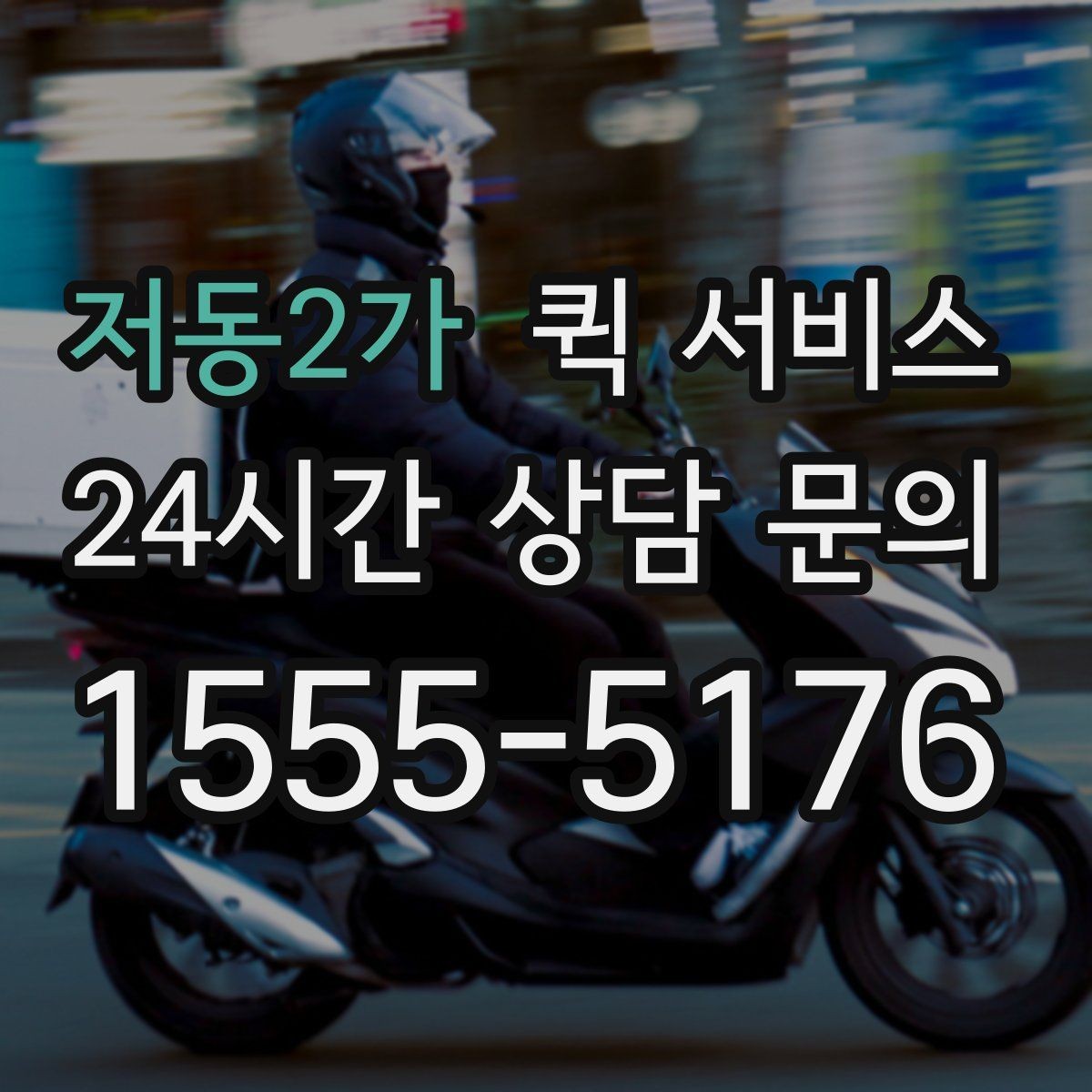 저동2가 퀵 서비스 갑작스러운 요청에 대처하는 법