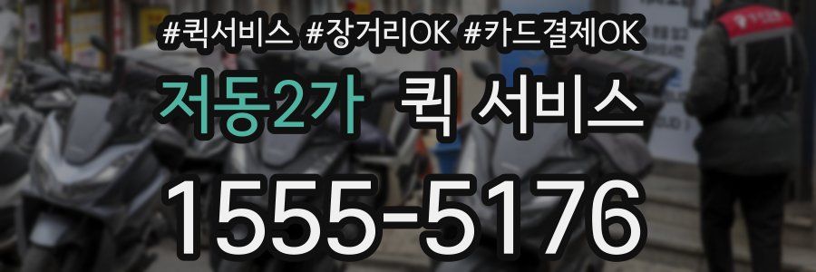 저동2가 퀵 서비스